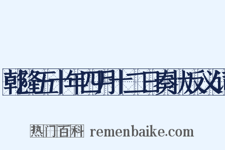 乾隆五十年四月十二日奏状反义词是什么意思的图片